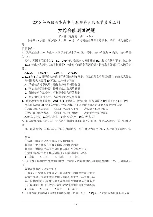 2015马鞍山三模打印版  安徽省马鞍山市2015届高中毕业班第三次教学质量监测文综试题 Word版含答案