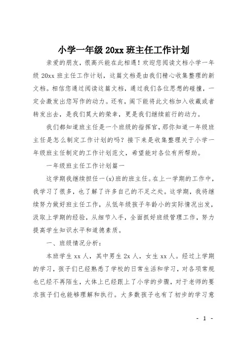 小学一年级2017班主任工作计划
