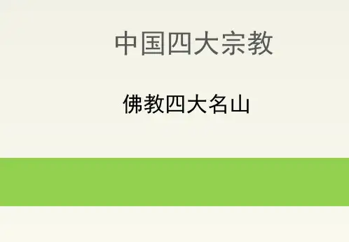 佛教四大名山