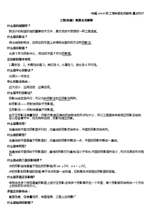 (完整word版)工程制图名词解释-重点知识