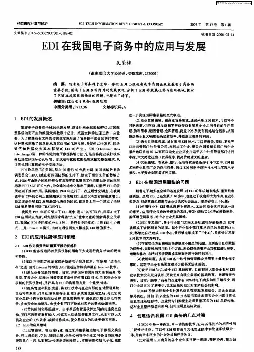 EDI在我国电子商务中的应用与发展