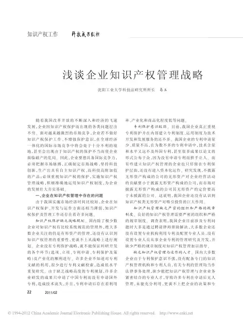 浅谈企业知识产权管理战略