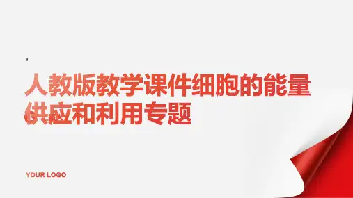 人教版教学课件细胞的能量供应和利用专题