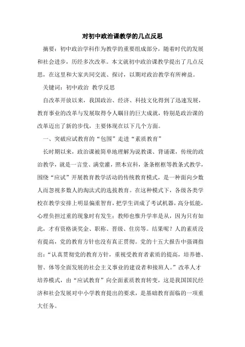 对初中政治课教学几点反思