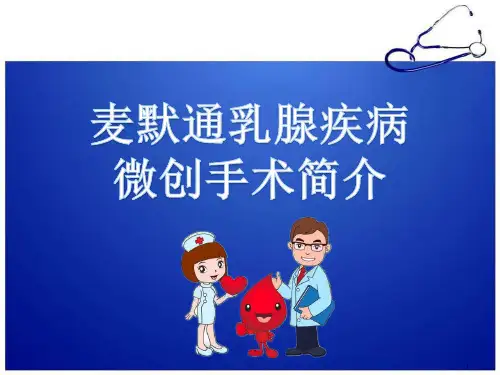 (精选课件)麦默通乳腺疾病微创手术简介PPT幻灯片