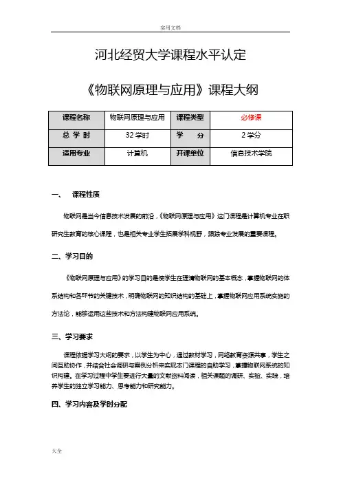 《物联网原理与应用》课程教学大纲设计
