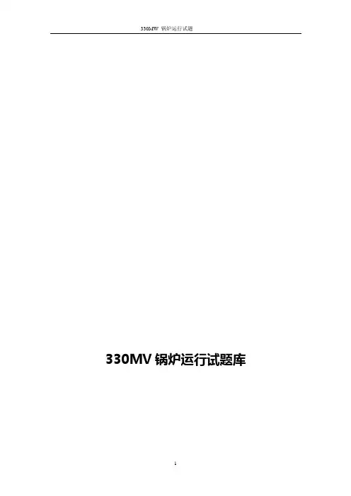 mv锅炉运行精彩试题