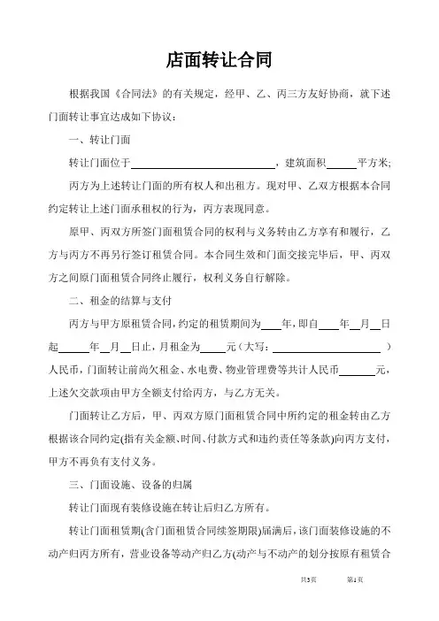 店面转让合同 2