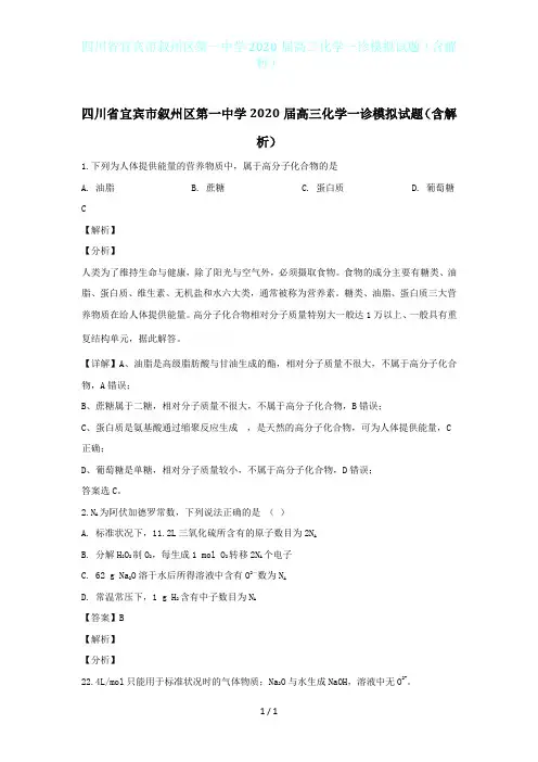 四川省宜宾市叙州区第一中学2020届高三化学一诊模拟试题(含解析)