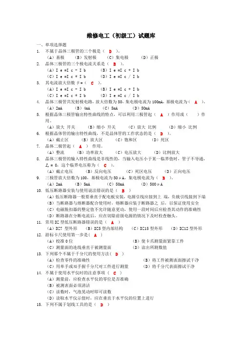 维修电工(初级工)理论知识试题库含答案2014