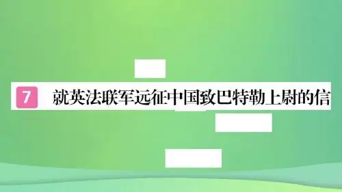(河北专版)2018年秋九年级语文上册第二单元7就英法联军远征中国致巴特勒上尉的信习题课件新人教版