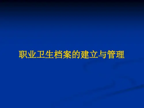职业卫生档案的建立与管理