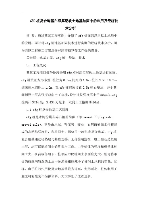 CFG桩复合地基在深厚层软土地基加固中应用及经济技术分析