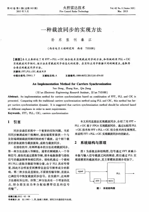 一种载波同步的实现方法