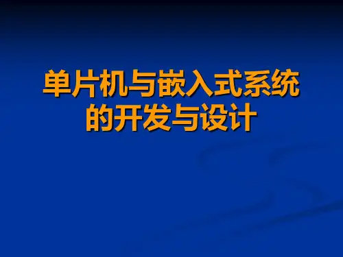 嵌入式系统开发方法精品PPT课件