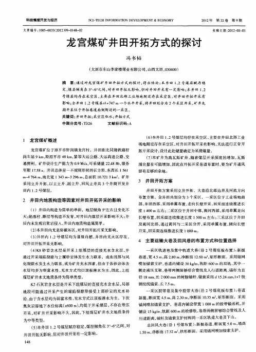 龙宫煤矿井田开拓方式的探讨