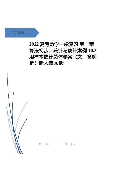 高考数学一轮复习 第十章 算法初步、统计与统计案例 10.3 用样本估计总体学案(文,含解析)新人