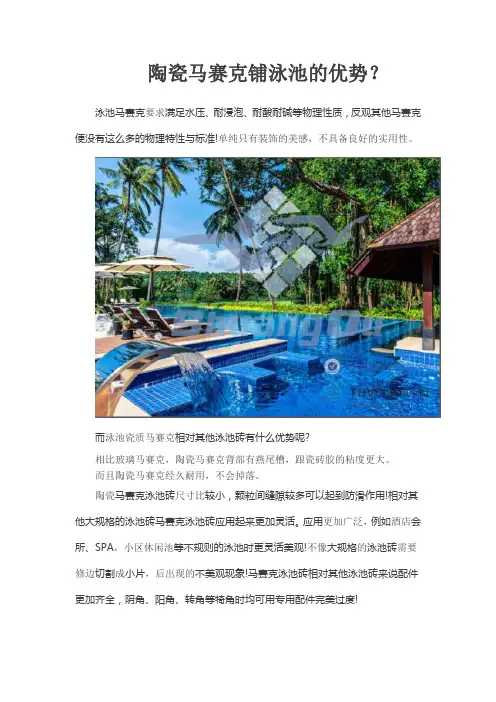 游泳池用陶瓷马赛克的优点