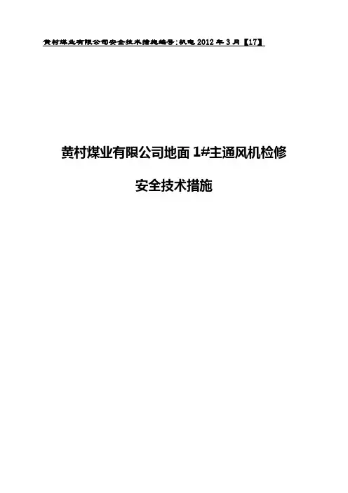 煤矿主通风机1#风机检修安全技术措施