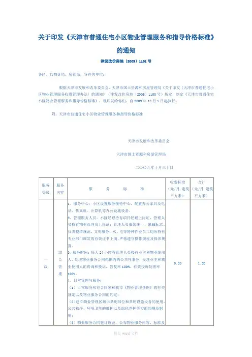 天津市普通住宅小区物业管理服务和指导价格标准