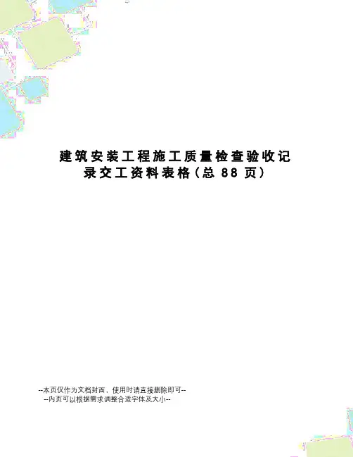 建筑安装工程施工质量检查验收记录交工资料表格