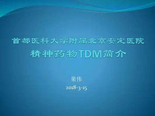 北京安定医院精神药物TDM简介