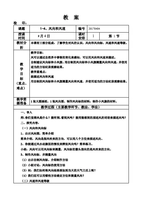 四年级科学上册《1-4风向和风速》教案