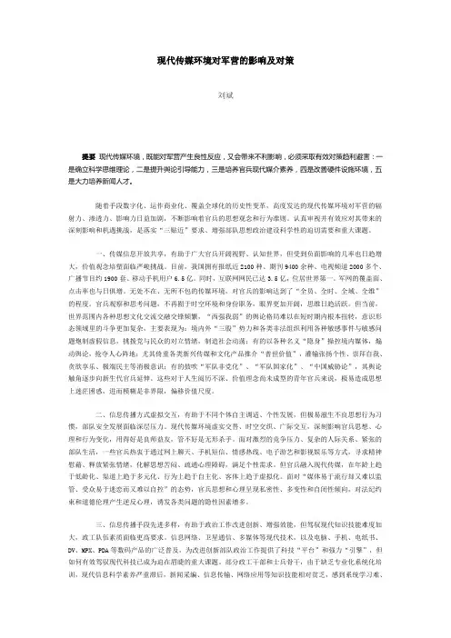 现代传媒环境对军营的影响及对策