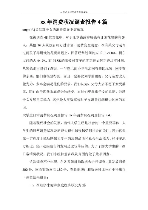 调查报告 2020年消费状况调查报告4篇