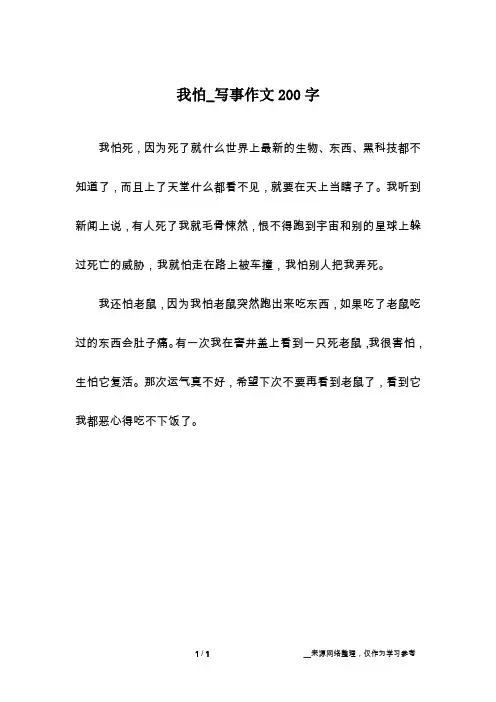 我怕_写事作文200字