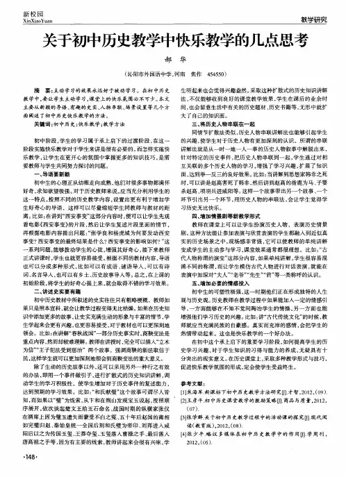 关于初中历史教学中快乐教学的几点思考