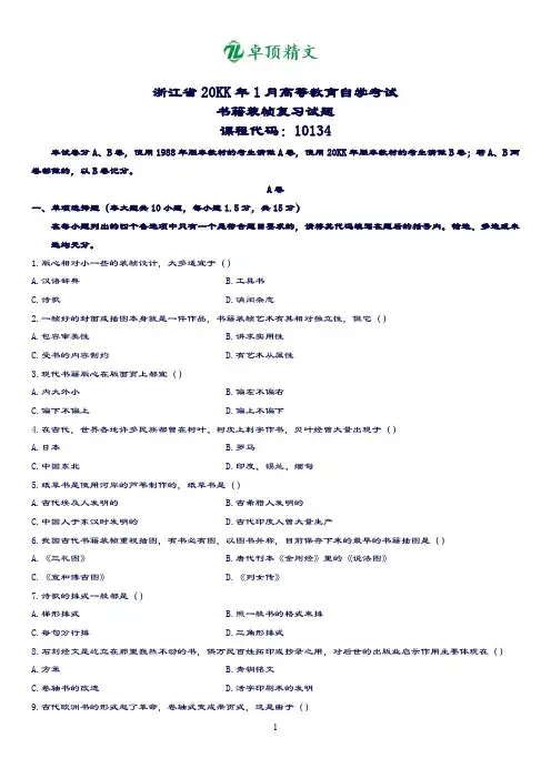 【名师推荐】高等教育自学考试书籍装帧历年复习试题.doc