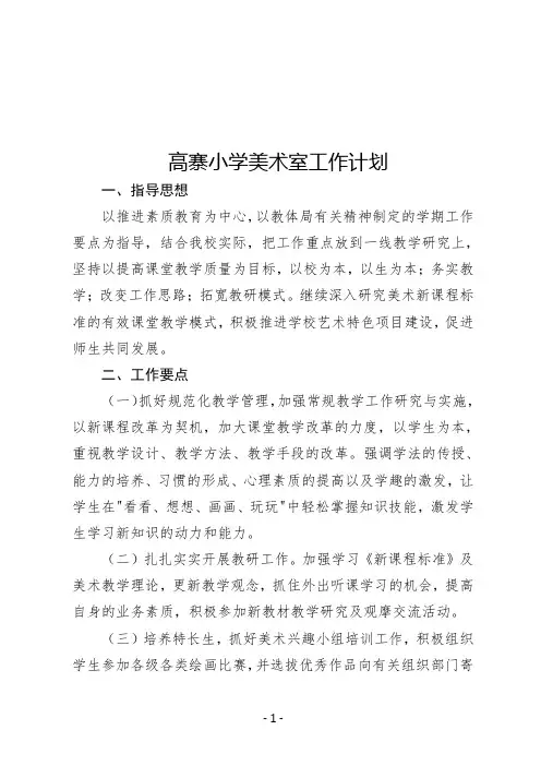 高寨小学美术室工作计划