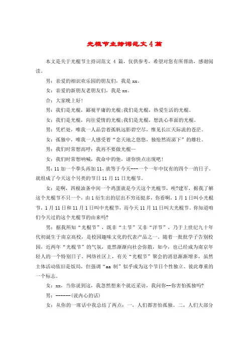 光棍节主持词范文4篇