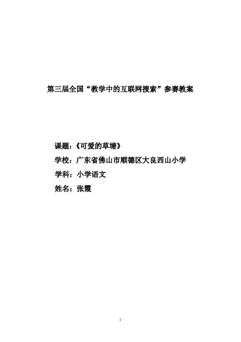 《可爱的草塘》百度搜索参赛教案