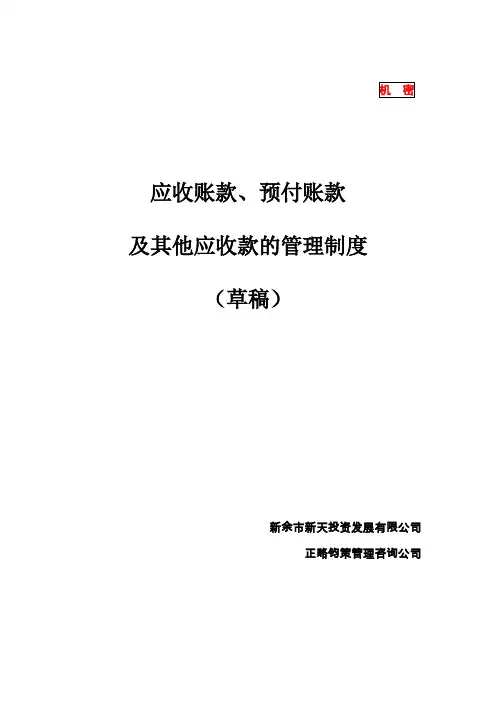 应收账款、预付账款及其他应收款的管理 - 副本
