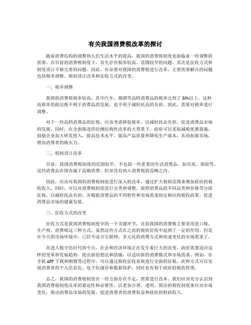有关我国消费税改革的探讨