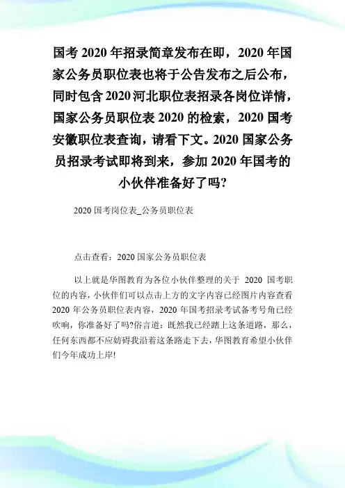 2020国考岗位表公务员职位表.doc