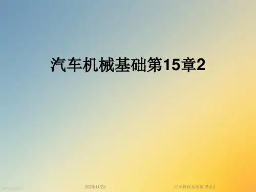 汽车机械基础第15章2