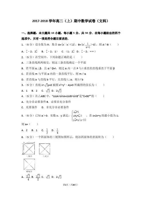 2017-2018学年高二(上)期中数学试卷(文科)带答案精讲