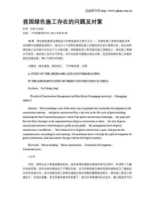 我国绿色施工存在的问题及对策