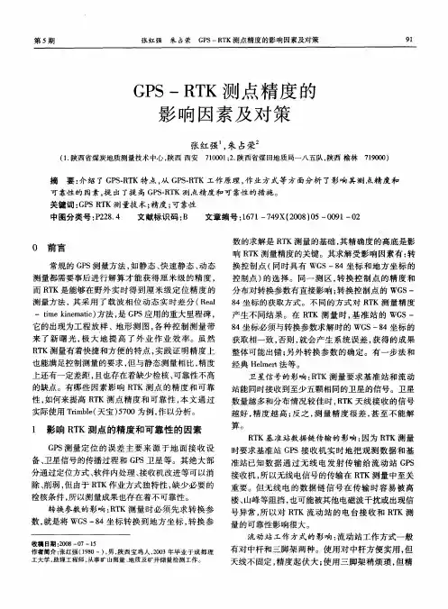 GPS-RTK测点精度的影响因素及对策