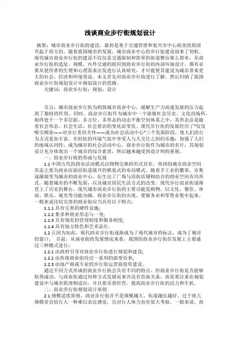 浅谈商业步行街规划设计