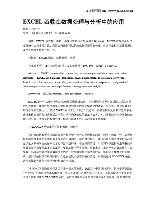 EXCEL函数在数据处理与分析中的应用