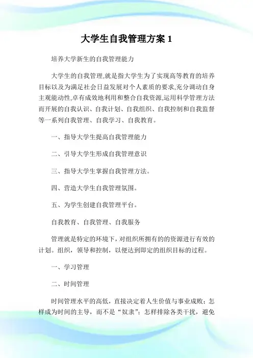 大学生自我管理方案.doc