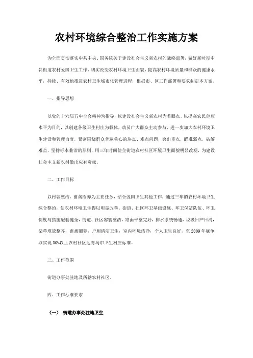 农村综合整治实施方案 2