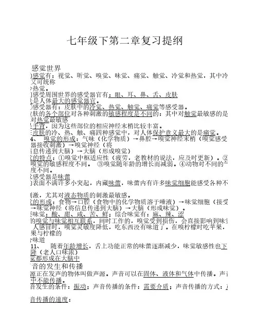 七下第二章对环境的察觉复习提纲