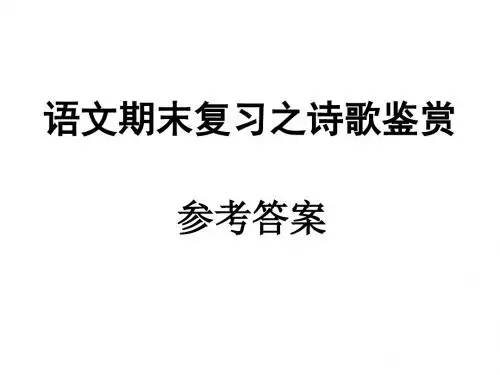 高中语文期末总复习诗歌鉴赏复习答案
