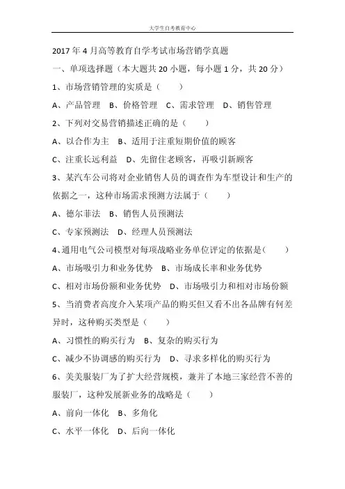 2017年4月高等教育自学考试市场营销学真题