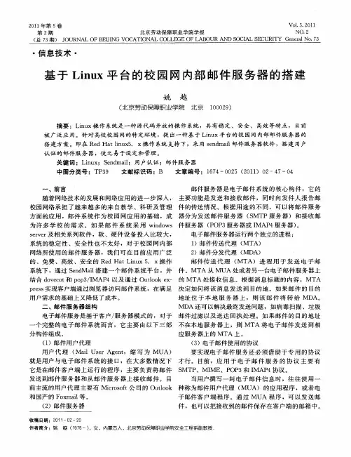 基于Linux平台的校园网内部邮件服务器的搭建